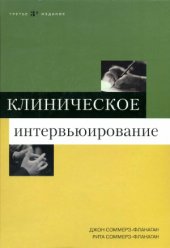 book Клиническое интервьюирование (3-е издание)