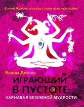 book Играющий в пустоте. Карнавал безумной мудрости