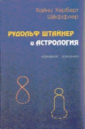 book Рудольф Штайнер и астрология