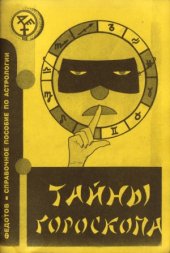book Тайны гороскопа