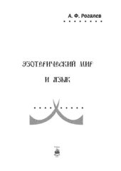 book Эзотерический мир и язык