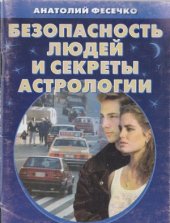 book Безопасность людей и секреты астрологии