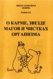 book О карме, звезде магов и чистках организма