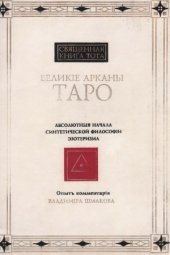 book Священная Книга Тота. Великие Арканы Таро. Абсолютные начала синтетической философии эзотеризма