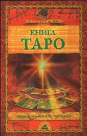 book Книга Таро