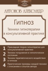 book Гипноз. Техники гипнотерапии в консультативной практике