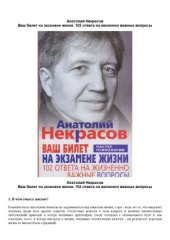 book Ваш билет на экзамене жизни. 102 ответа на жизненно важные вопросы