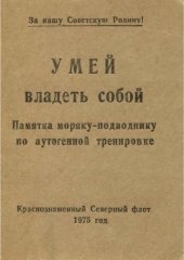 book Умей владеть собой. Памятка моряку-подводнику по аутогенной тренировке