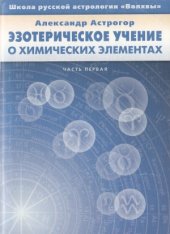 book Эзотерическое учение о химических элементах. Часть первая.