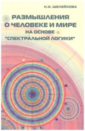 book Размышления о человеке и мире на основе Спектральной логики