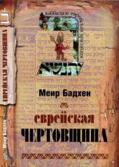 book Еврейская чертовщина
