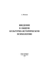 book Введение в общую культурно-историческую психологию