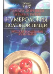 book Нумерология полезной пищи. Русская волшебная кулинария