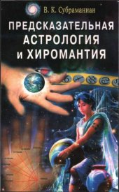 book Предсказательная астрология и хиромантия