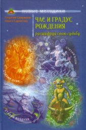 book Час и градус рождения