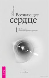 book Всезнающее сердце. Пробуждение вашего внутреннего провидца