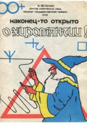 book Наконец-то открыто о хиромантии