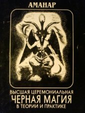 book Высшая церемониальная черная магия в теории и на практике