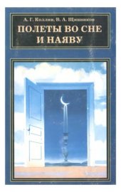 book Полеты во сне и наяву