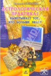 book Астрологическая практика  Выигрывает тот, кто больше знает