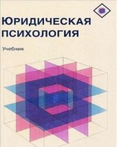 book Юридическая психология