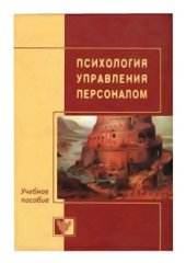 book Психология управления персоналом