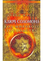 book Ключ Соломона. Код мирового господства