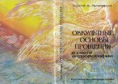 book Оккультные основы прощения