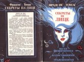 book Секреты на лице. Наука физиогномика с иллюстрациями и объяснениями.