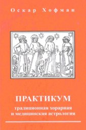 book Практикум. Традиционная хорарная и медицинская астрология