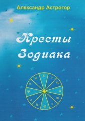 book Кресты Зодиака