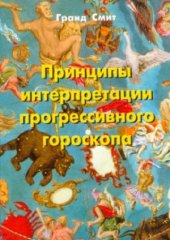 book Принципы интерпретации прогрессивного гороскопа