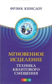 book Мгновенное исцеление. Техника Квантового Смещения.