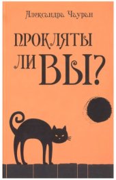 book Прокляты ли вы Реальность проклятия и способы самозащиты