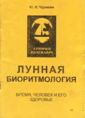 book Лунная биоритмология