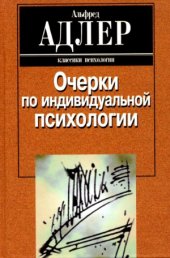 book Очерки по индивидуальной психологии