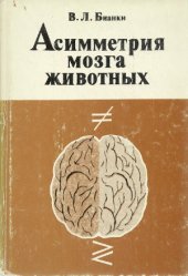 book Асимметрия мозга животных