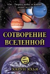 book Сотворение вселенной