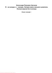 book Я – не колдун, я – знахарь. Лучшая книга сильного целителя. Полная версия бестселлера