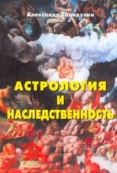 book Астрология и наследственность