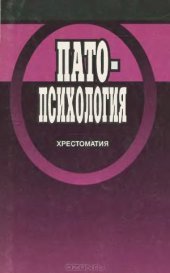 book Патопсихология. Хрестоматия