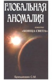 book Глобальная аномалия вместо Конца света1404243856_yayaya.jpg[img][url]Название  Глобальная аномалия вместо Конца света
