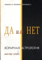 book ДА или НЕТ Хорарная астрология. Мастер-класс