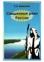 book Священные реки России