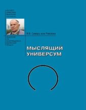 book Мыслящий Универсум