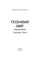 book Познавая мир. Моделирование Структуры Опыта