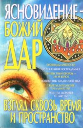 book Ясновидение - Божий дар. Взгляд сквозь время и пространство