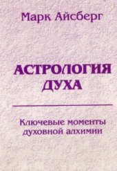 book Астрология духа. Ключевые моменты духовной алхимии