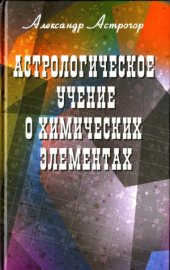 book Астрологическое учение о химических элементах