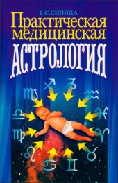 book Практическая медицинская астрология